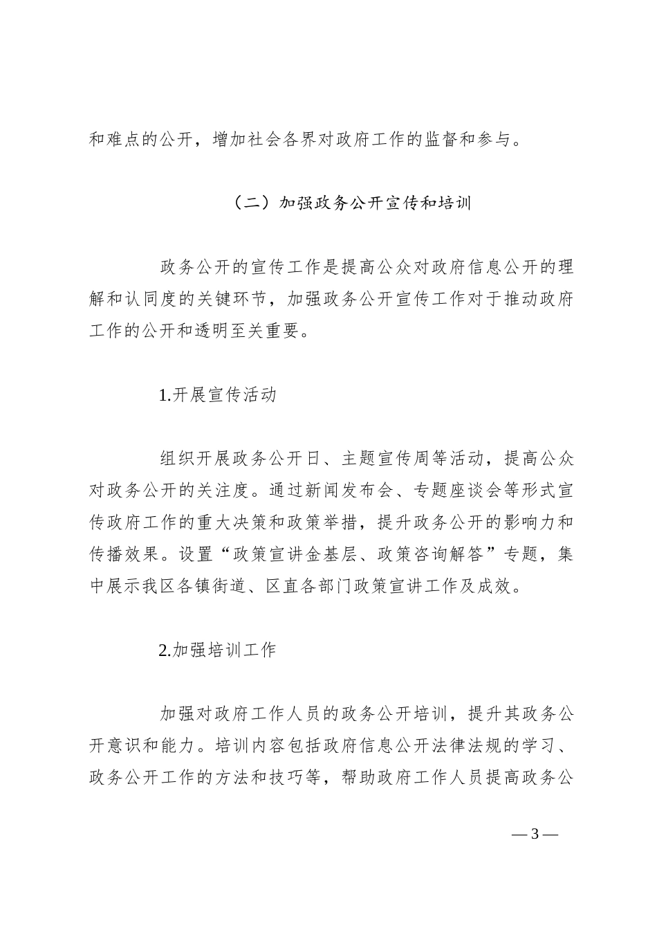 2023年政务公开工作总结及2024年政务公开工作计划_第3页