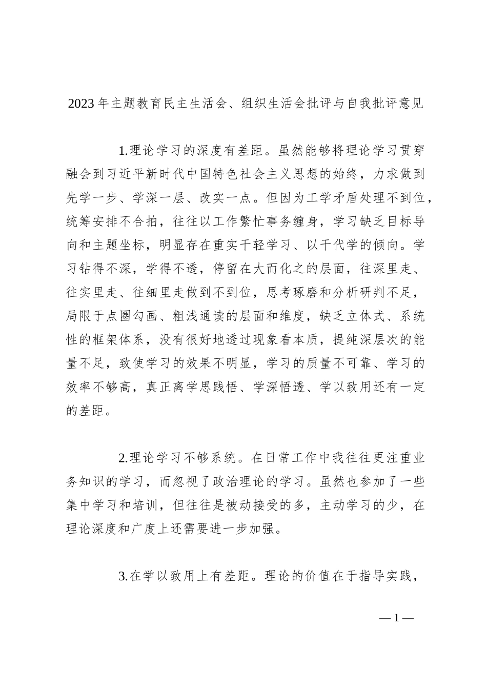 2023年主题教育民主生活会、组织生活会批评与自我批评意见_第1页