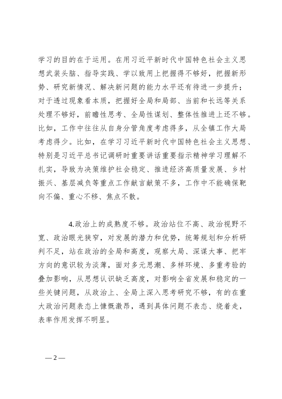 2023年主题教育民主生活会、组织生活会批评与自我批评意见_第2页