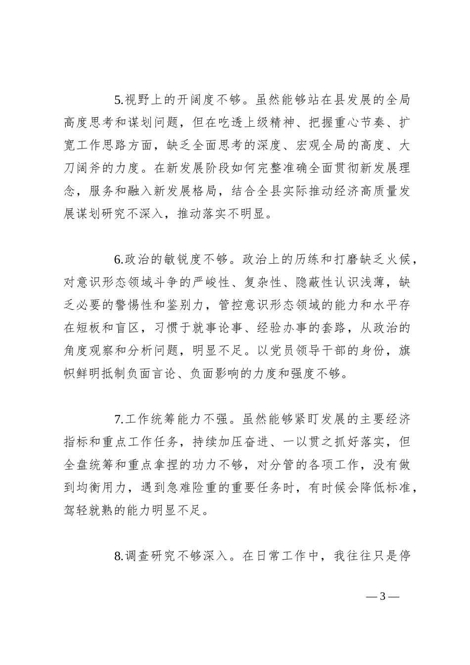 2023年主题教育民主生活会、组织生活会批评与自我批评意见_第3页