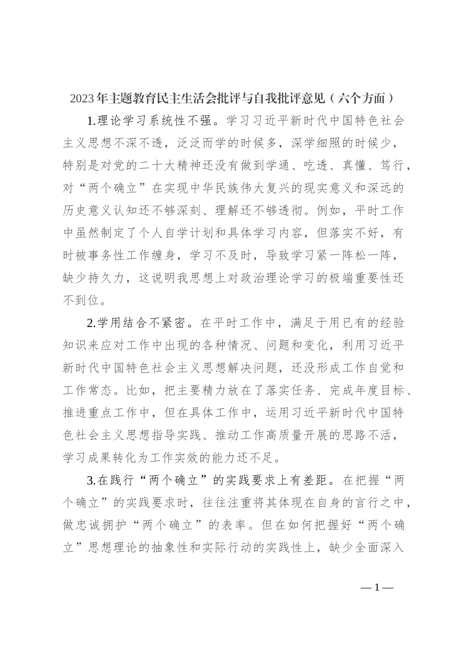 2023年主题教育民主生活会批评与自我批评意见（六个方面）_第1页