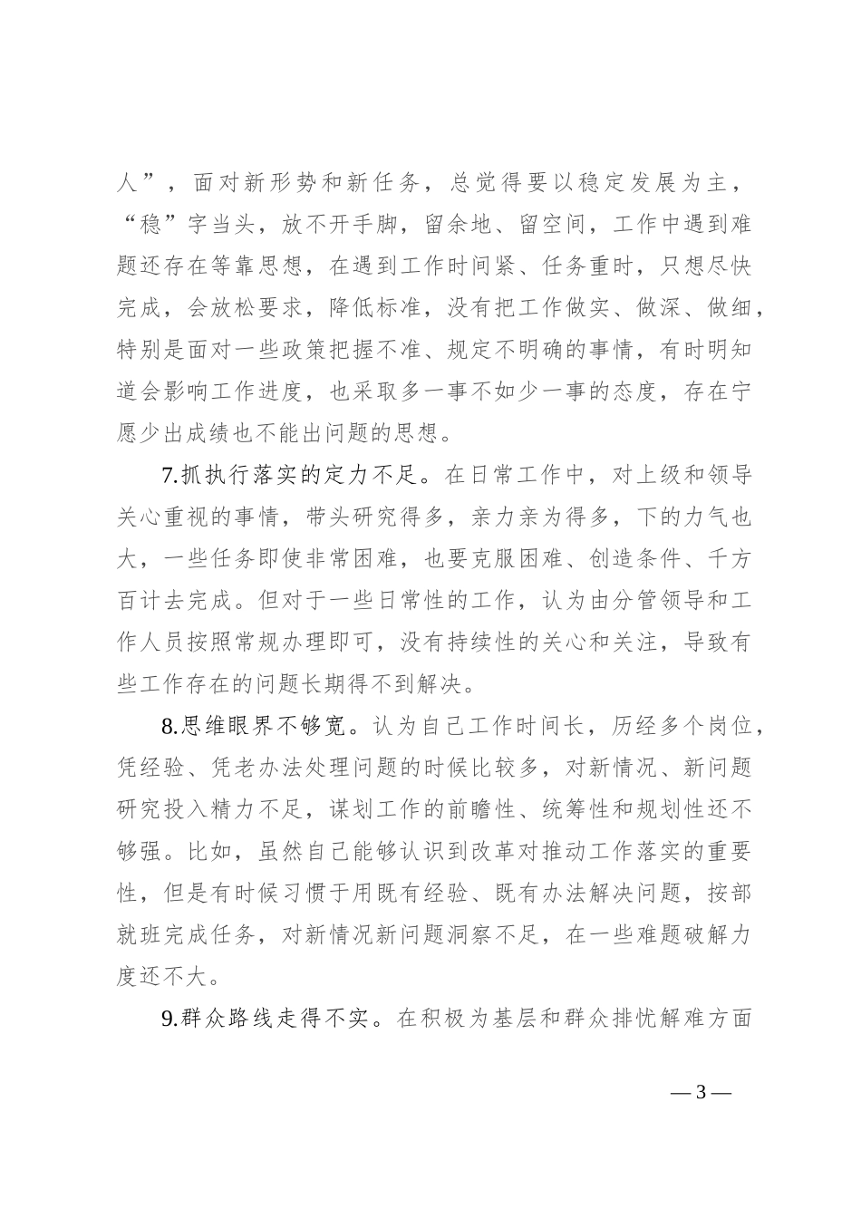 2023年主题教育民主生活会批评与自我批评意见（六个方面）_第3页