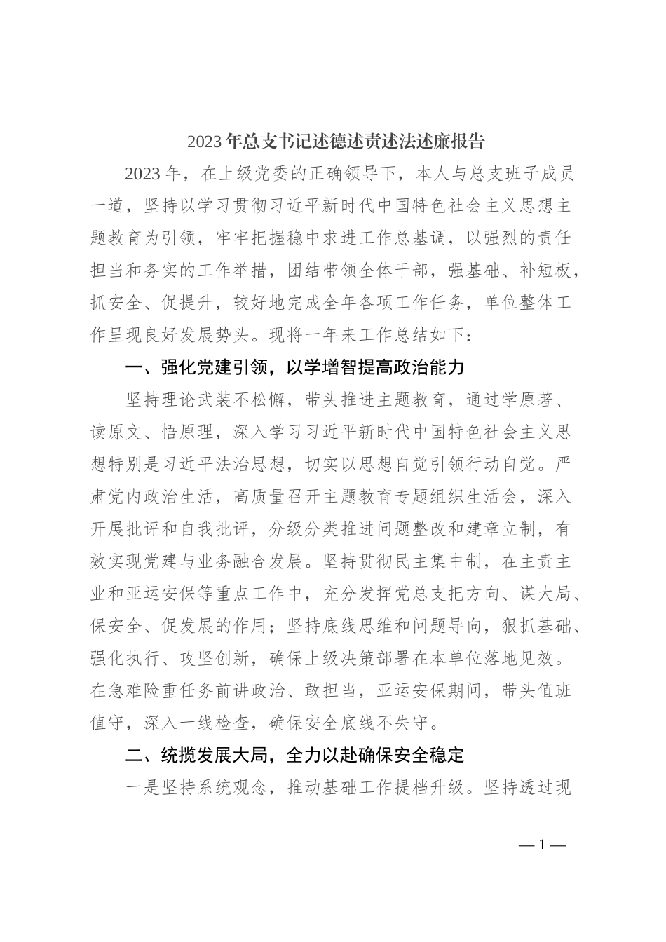 2023年总支书记述德述责述法述廉报告_第1页