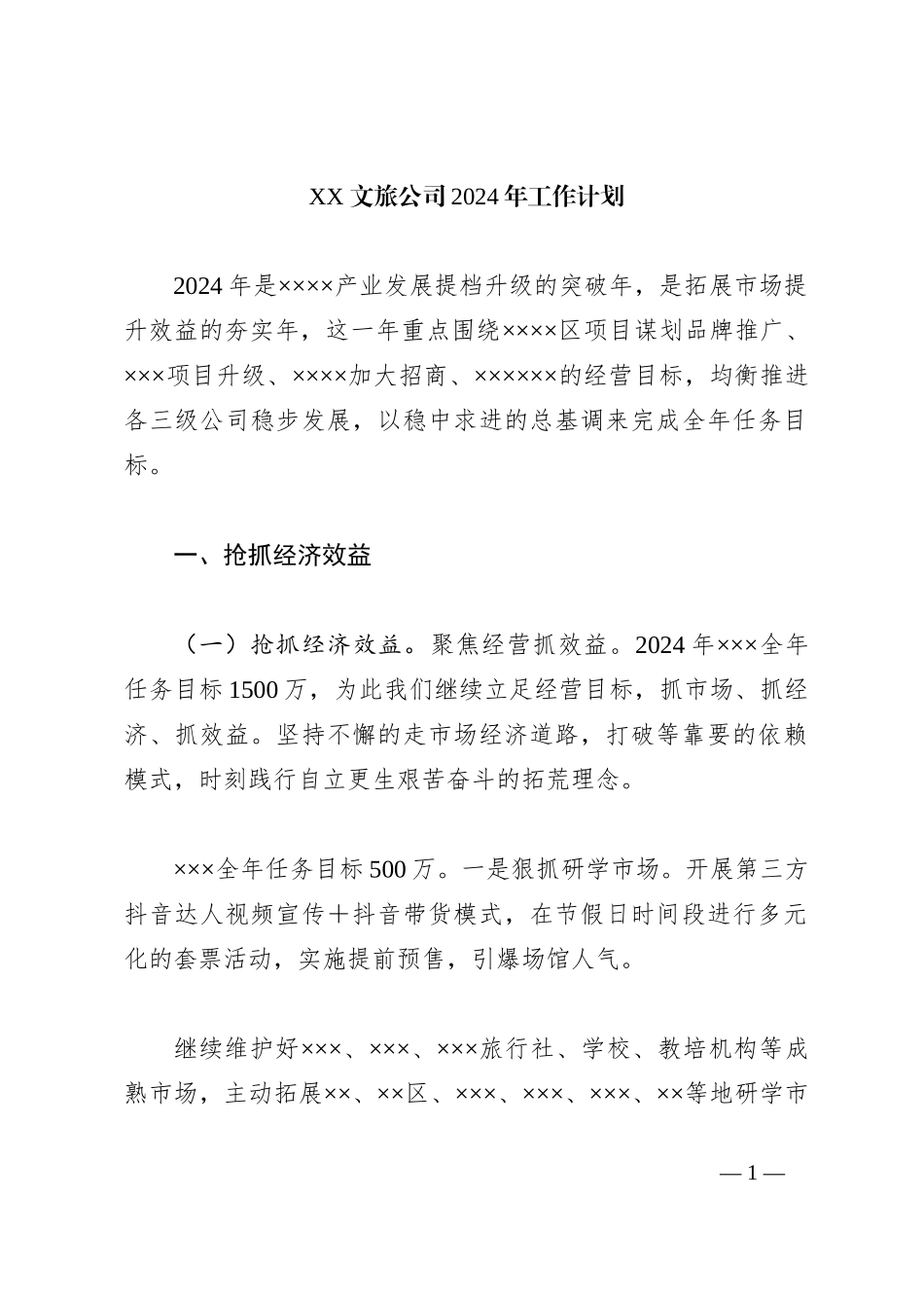 XX 文旅公司2024年工作计划_第1页