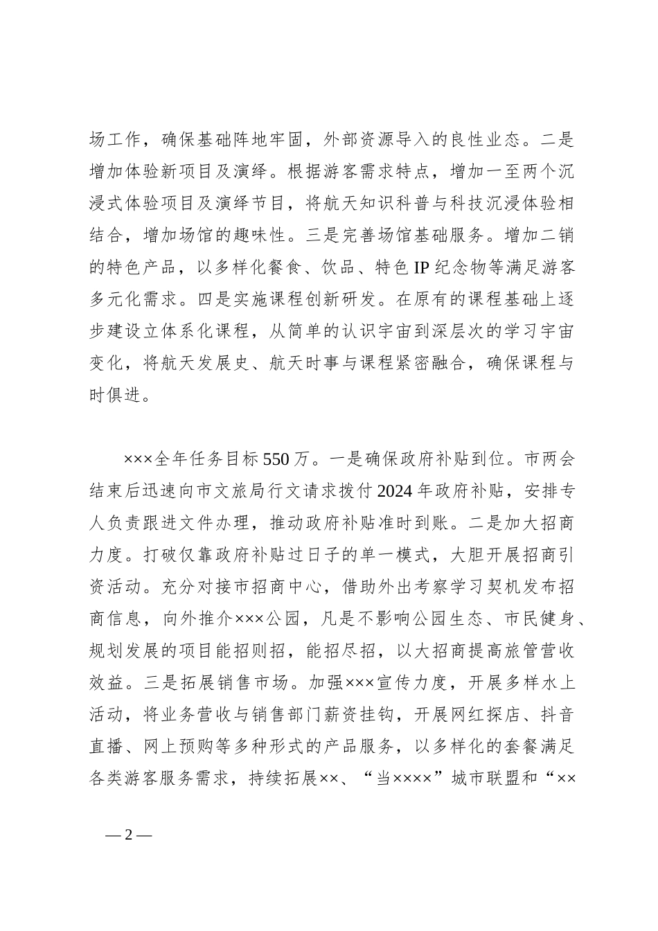 XX 文旅公司2024年工作计划_第2页