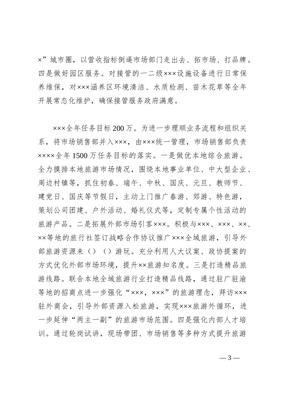 XX 文旅公司2024年工作计划_第3页