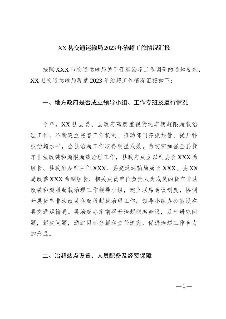 XX县交通运输局2023年治超工作情况汇报_第1页