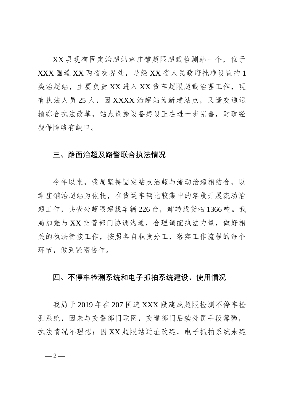 XX县交通运输局2023年治超工作情况汇报_第2页