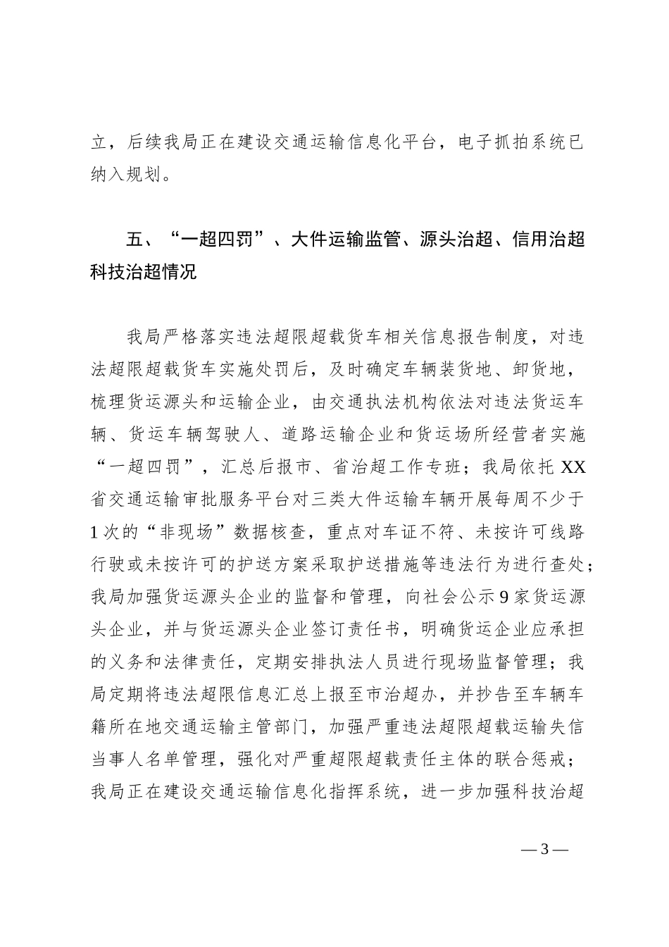 XX县交通运输局2023年治超工作情况汇报_第3页