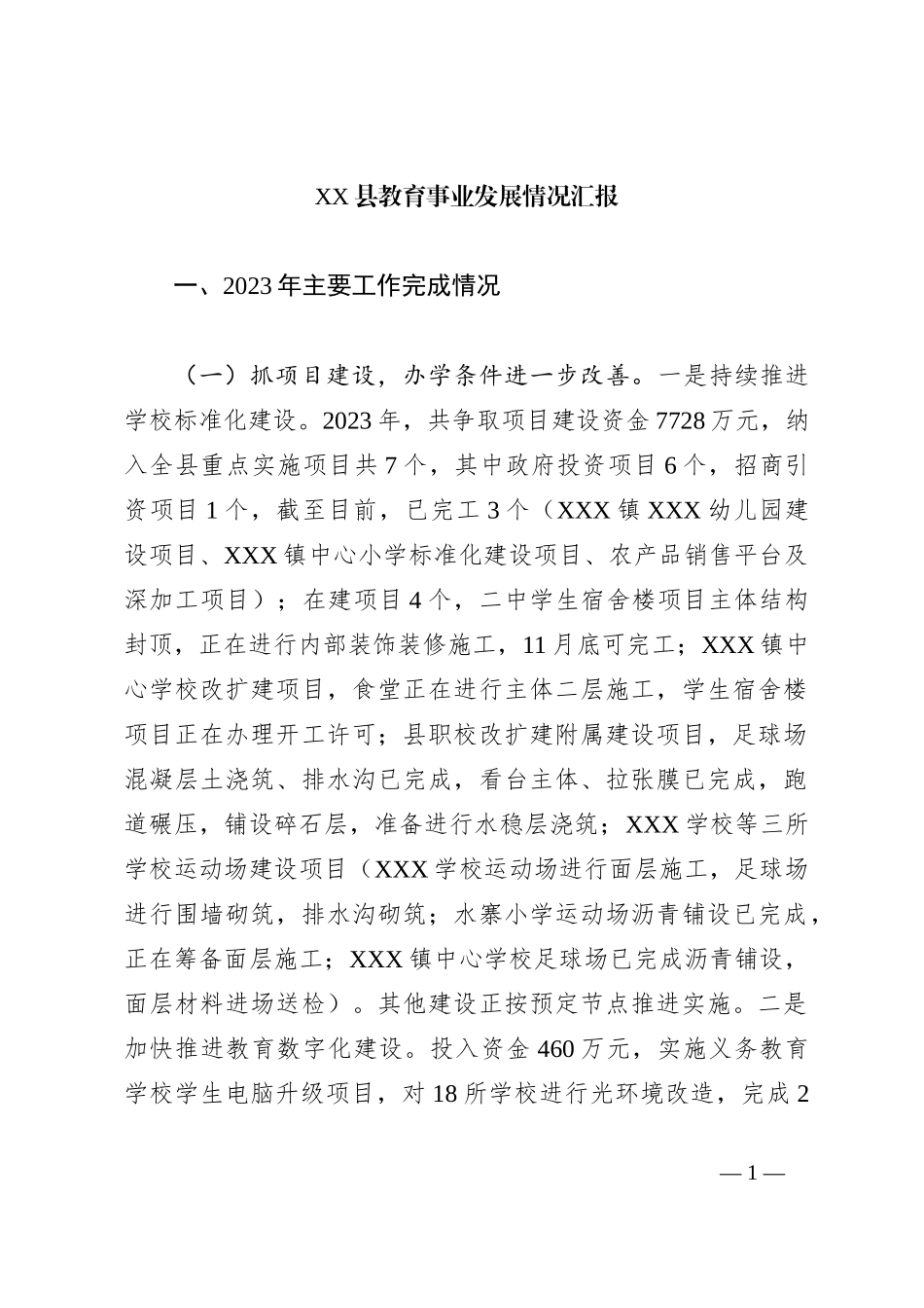 XX县教育事业发展情况汇报_第1页