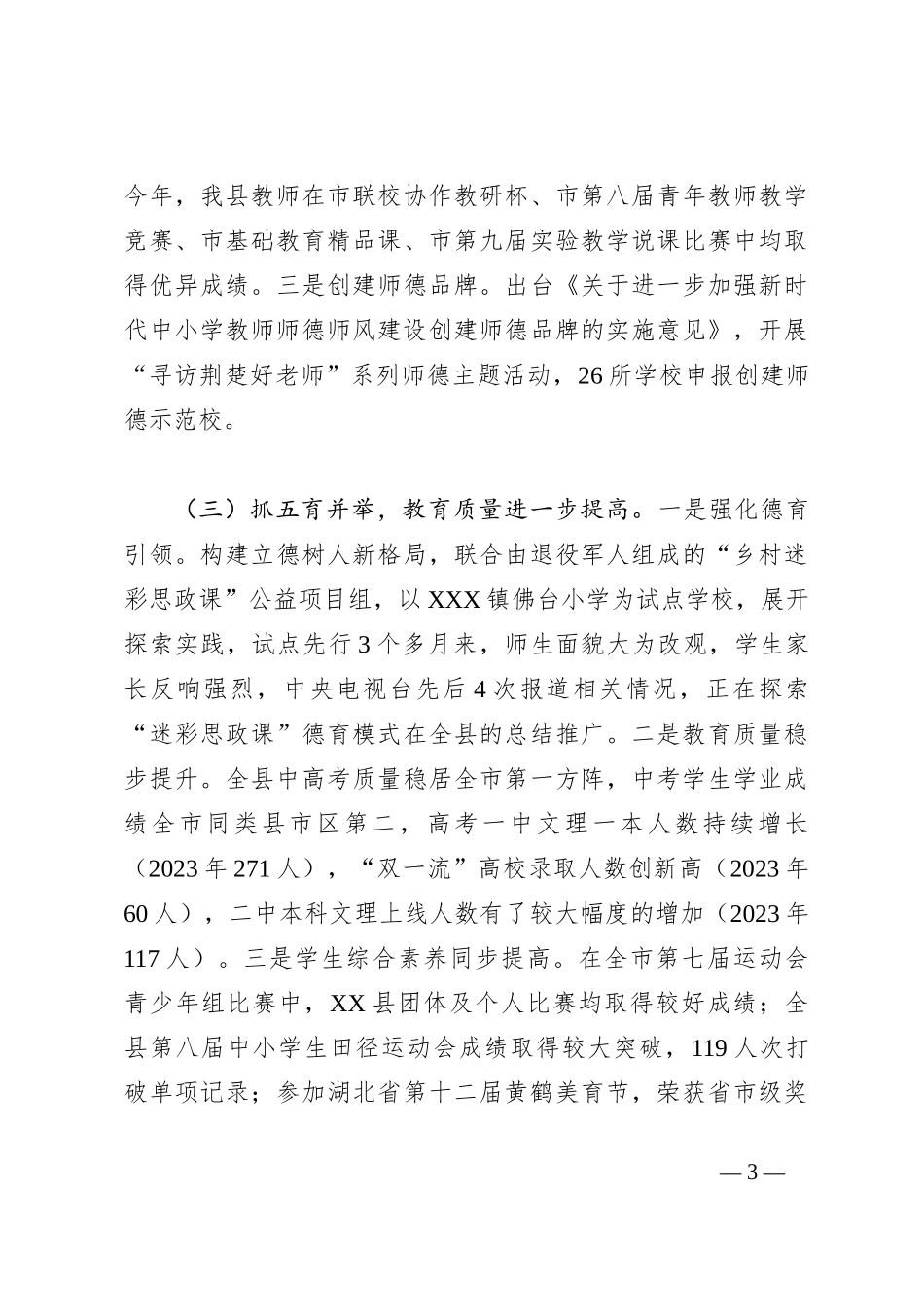 XX县教育事业发展情况汇报_第3页
