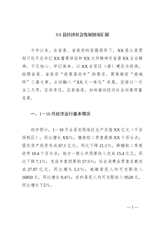 XX县经济社会发展情况汇报