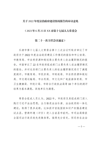 关于2022年度法治政府建设情况报告的审议意见
