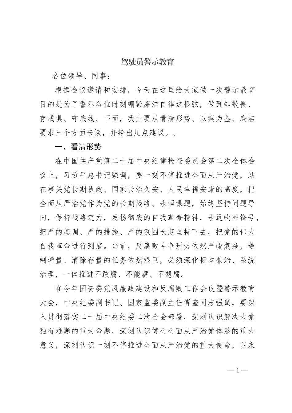 驾驶员警示教育_第1页