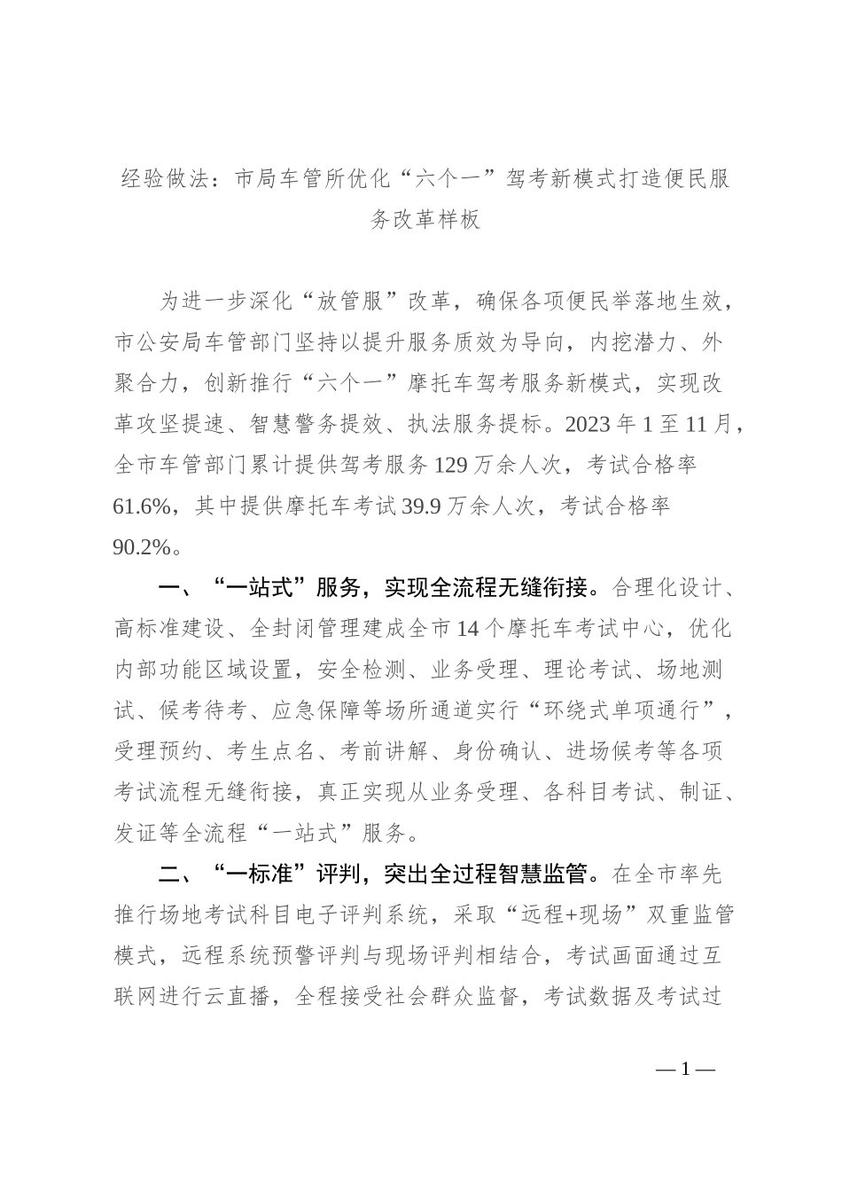 经验做法：市局车管所优化“六个一”驾考新模式打造便民服务改革样板_第1页