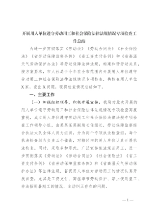 开展用人单位遵守劳动用工和社会保险法律法规情况专项检查工作总结