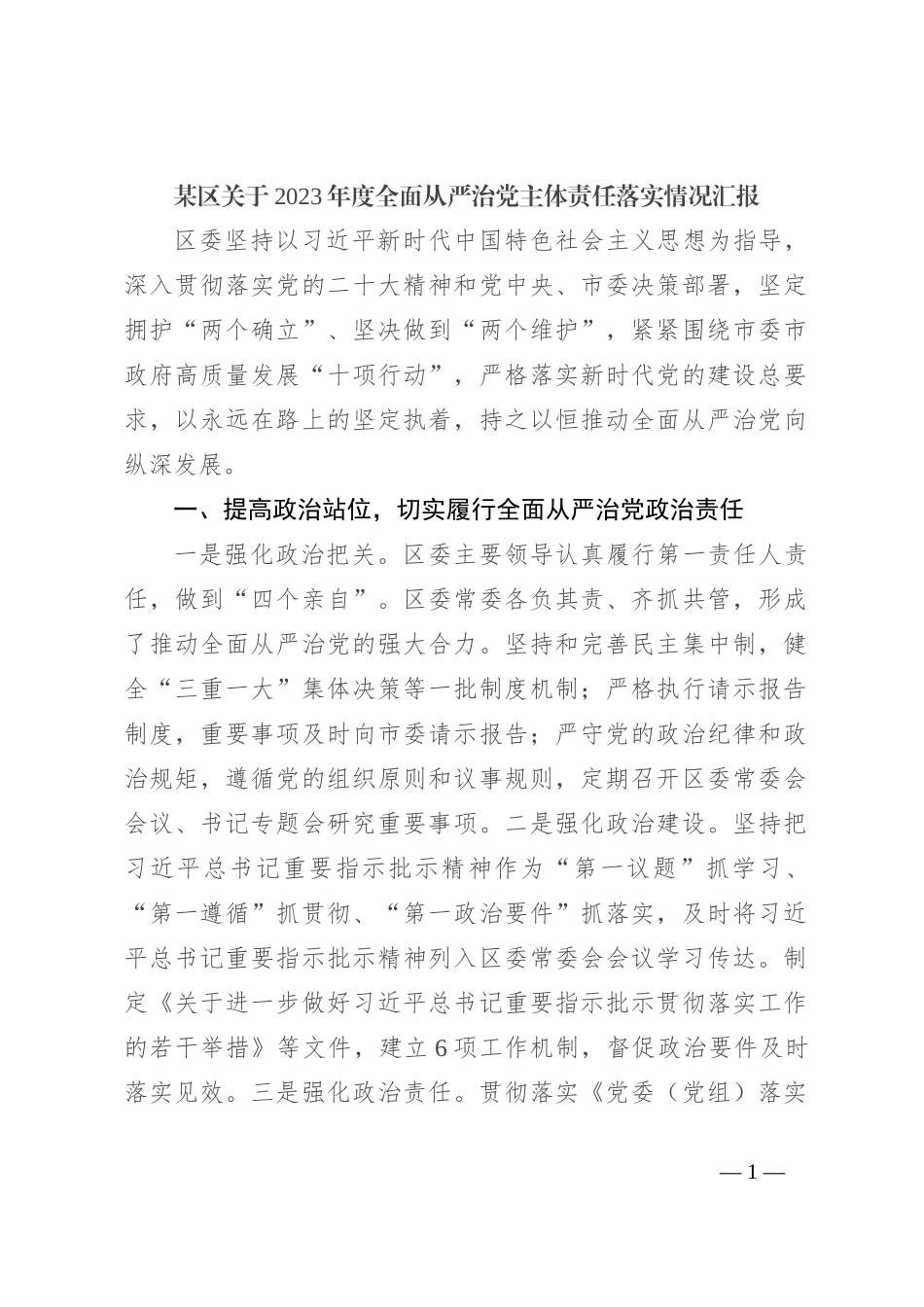 某区关于2023年度全面从严治党主体责任落实情况汇报_第1页