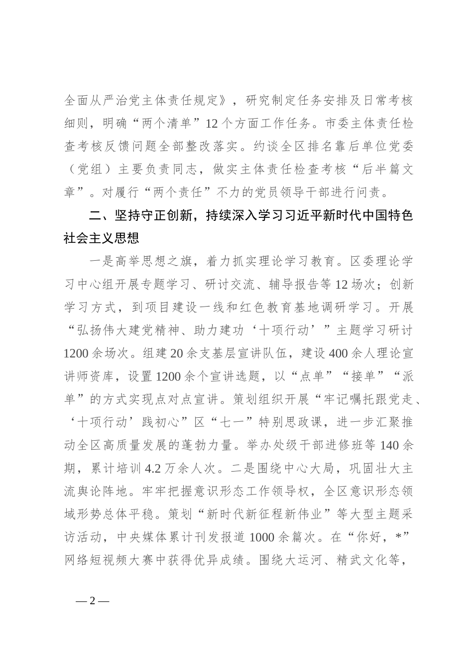 某区关于2023年度全面从严治党主体责任落实情况汇报_第2页