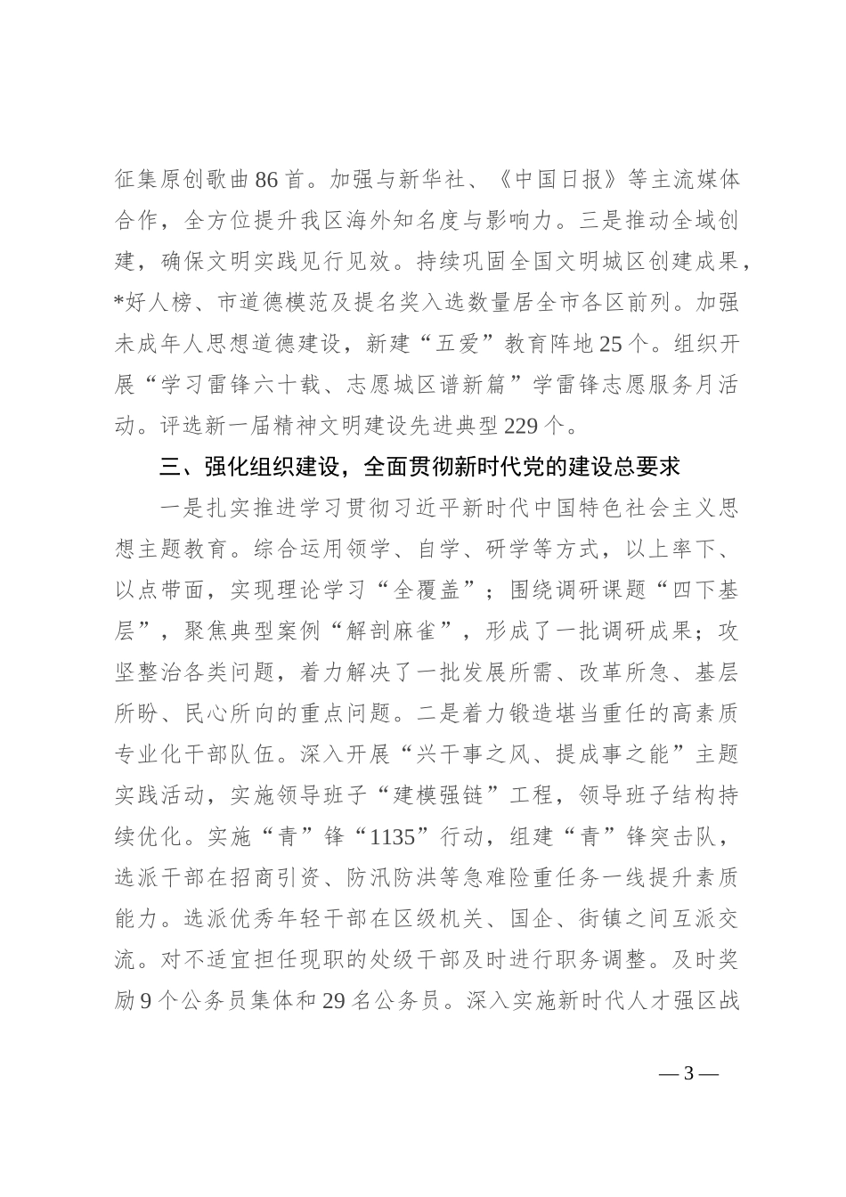 某区关于2023年度全面从严治党主体责任落实情况汇报_第3页