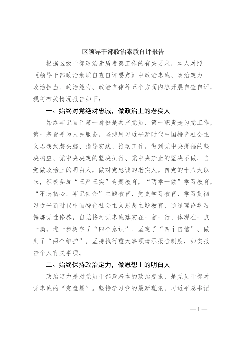 区领导干部政治素质自评报告_第1页
