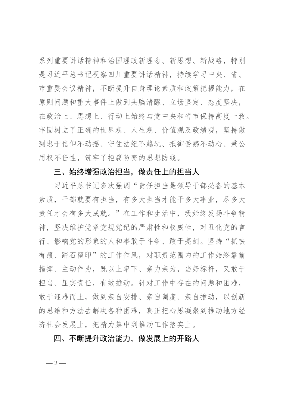 区领导干部政治素质自评报告_第2页