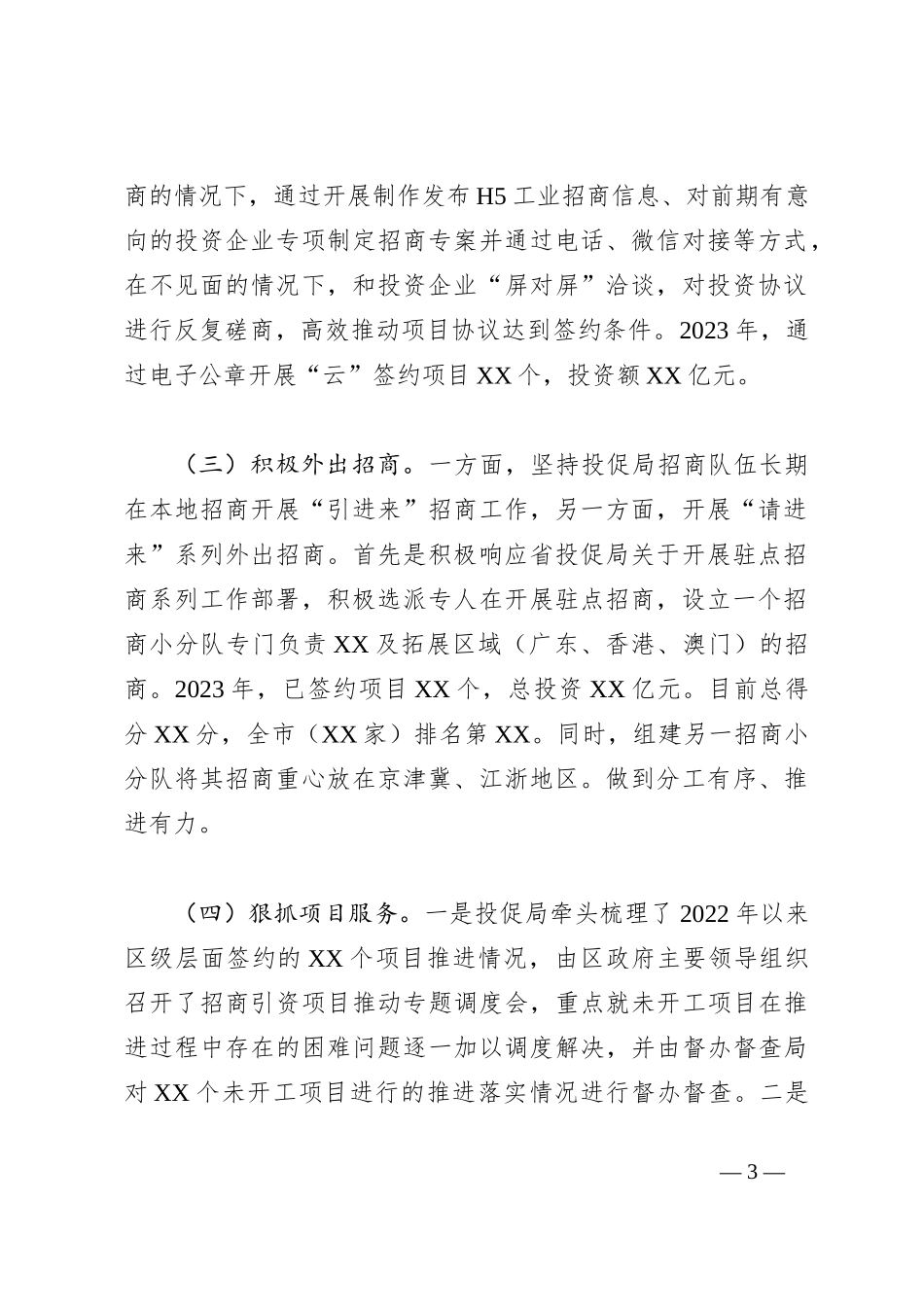 区投促局2023年工作总结_第3页