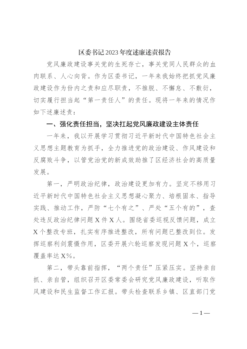 区委书记2023年度述廉述责报告_第1页