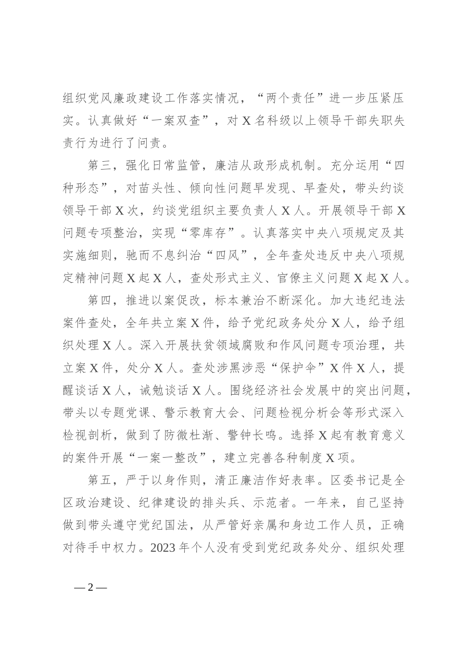 区委书记2023年度述廉述责报告_第2页