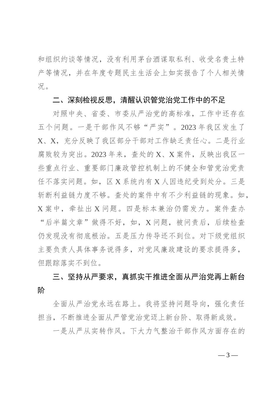 区委书记2023年度述廉述责报告_第3页