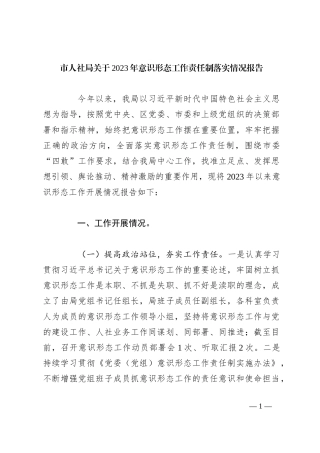 市人社局关于2023年意识形态工作责任制落实情况报告