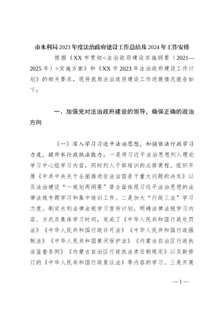 市水利局2023年度法治政府建设工作总结及2024年工作安排