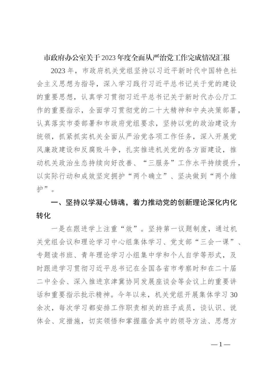 市政府办公室关于2023年度全面从严治党工作完成情况汇报_第1页