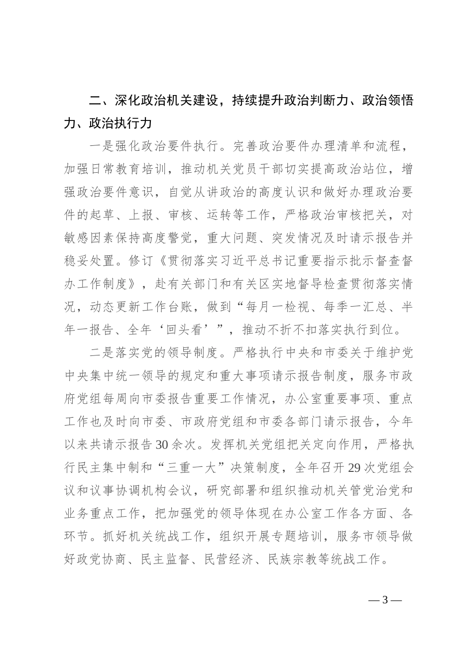市政府办公室关于2023年度全面从严治党工作完成情况汇报_第3页