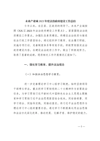 未来产业城2023年度法治政府建设工作总结
