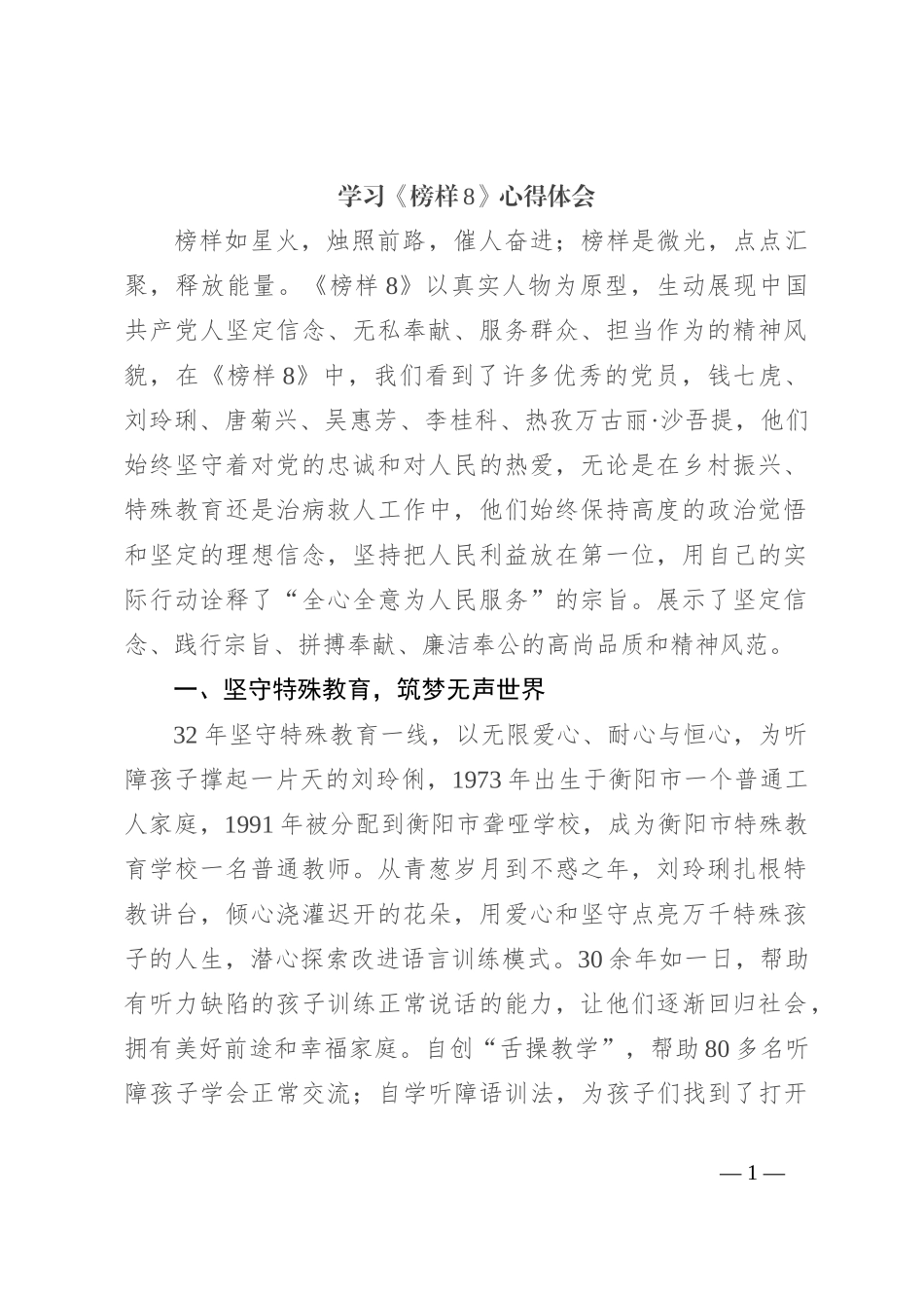 学习《榜样8》心得体会_第1页