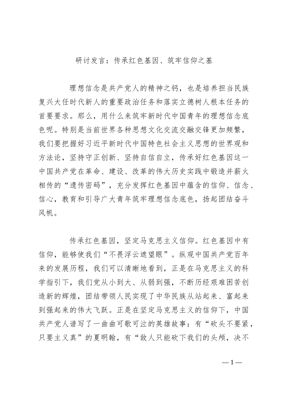 研讨发言：传承红色基因、筑牢信仰之基_第1页