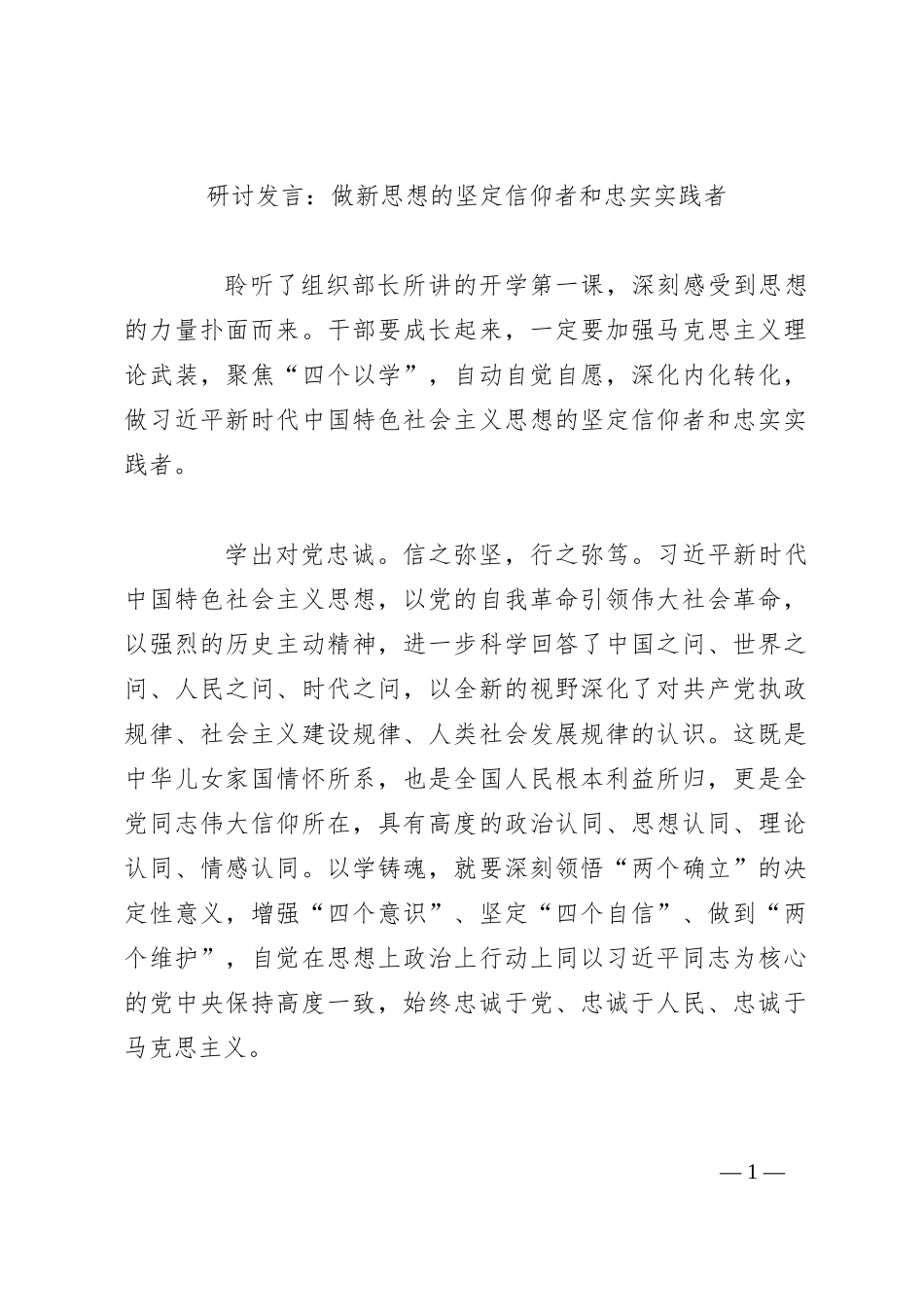 研讨发言：做新思想的坚定信仰者和忠实实践者_第1页