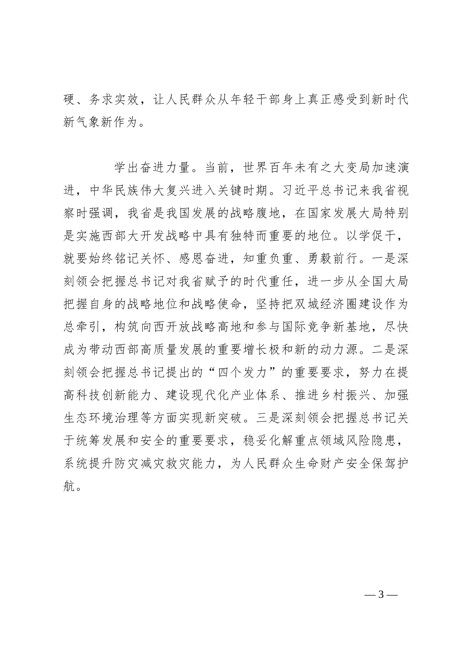研讨发言：做新思想的坚定信仰者和忠实实践者_第3页
