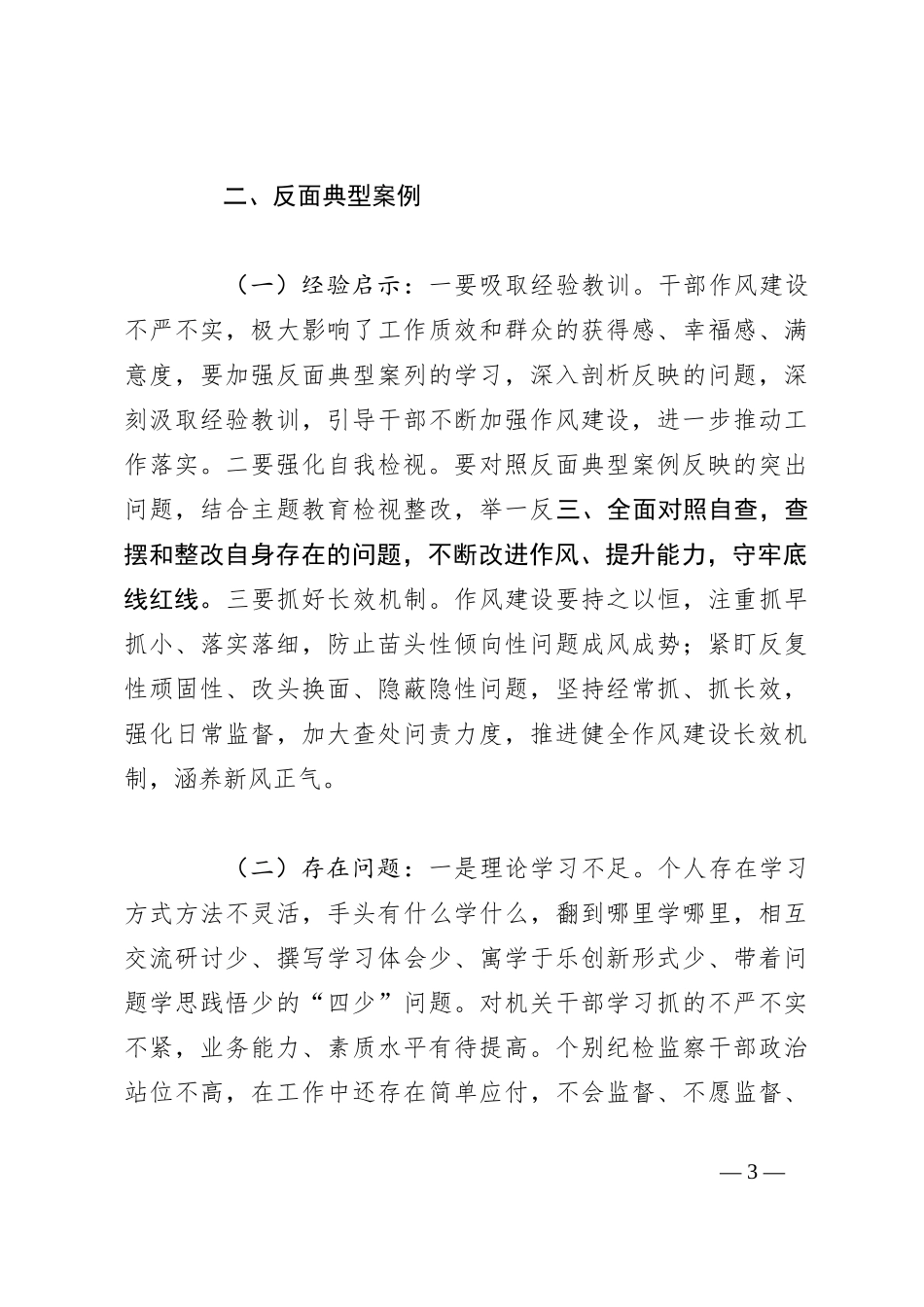 在参加第二批主题教育正反典型案例研讨时的发言_第3页