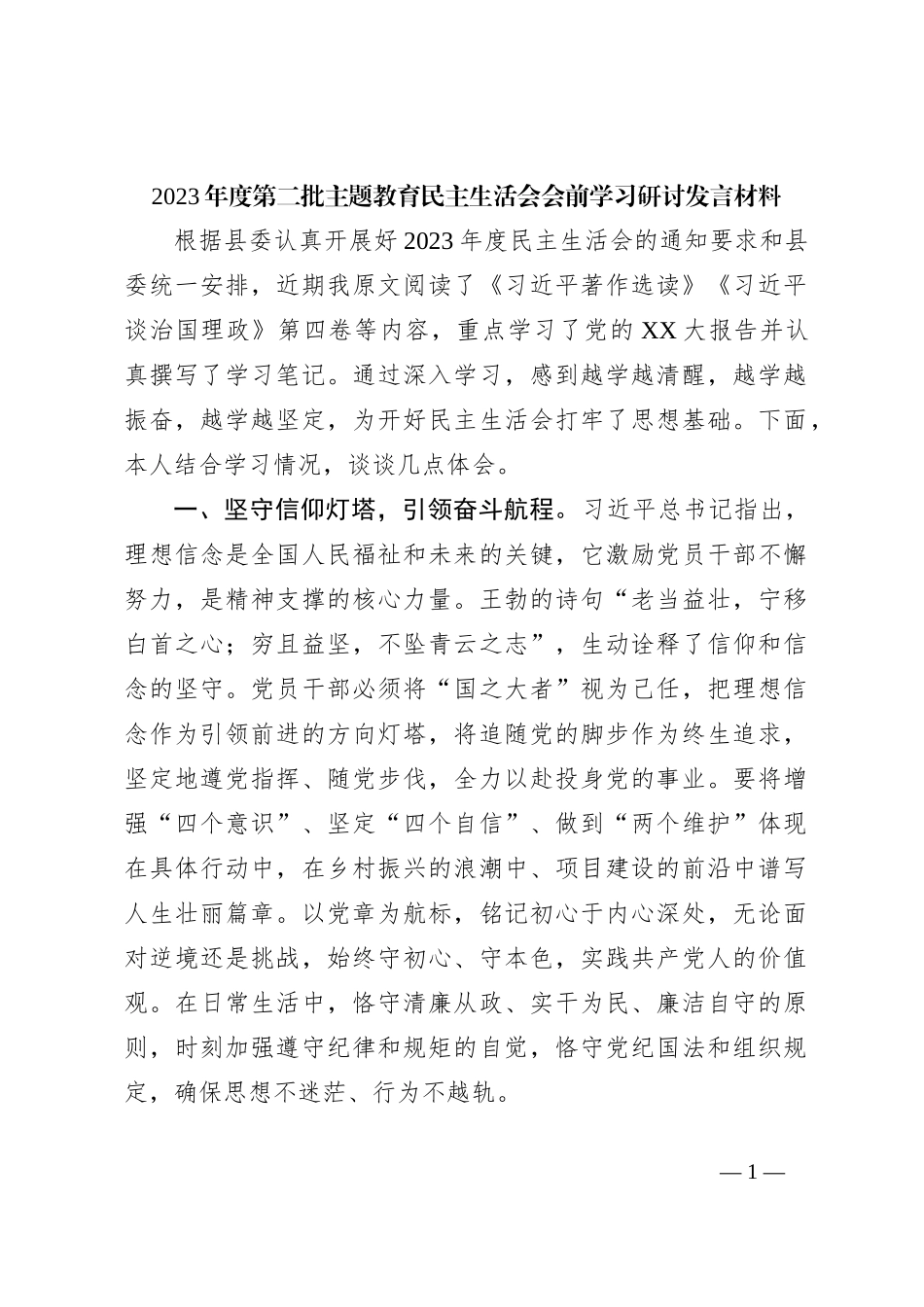 2023年度第二批主题教育民主生活会会前学习研讨发言材料_第1页