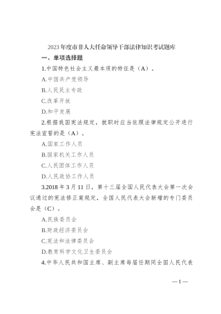2023年度市非人大任命领导干部法律知识考试题库