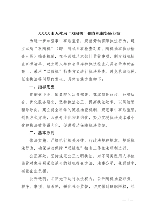 XXXX市人社局“双随机”抽查机制实施方案