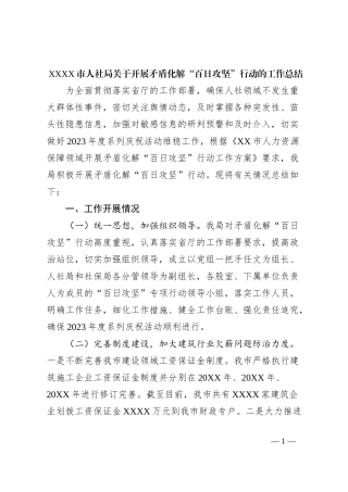 XXXX市人社局关于开展矛盾化解“百日攻坚”行动的工作总结