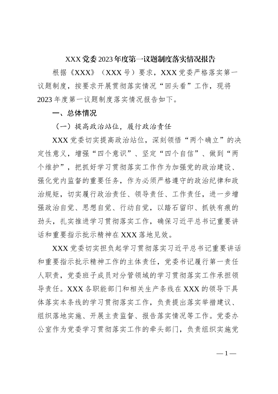 XXX党委2023年度第一议题制度落实情况报告_第1页