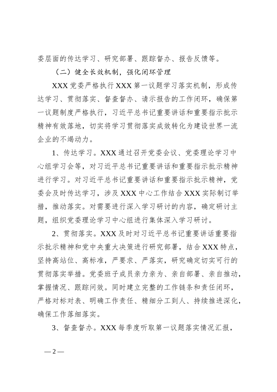 XXX党委2023年度第一议题制度落实情况报告_第2页