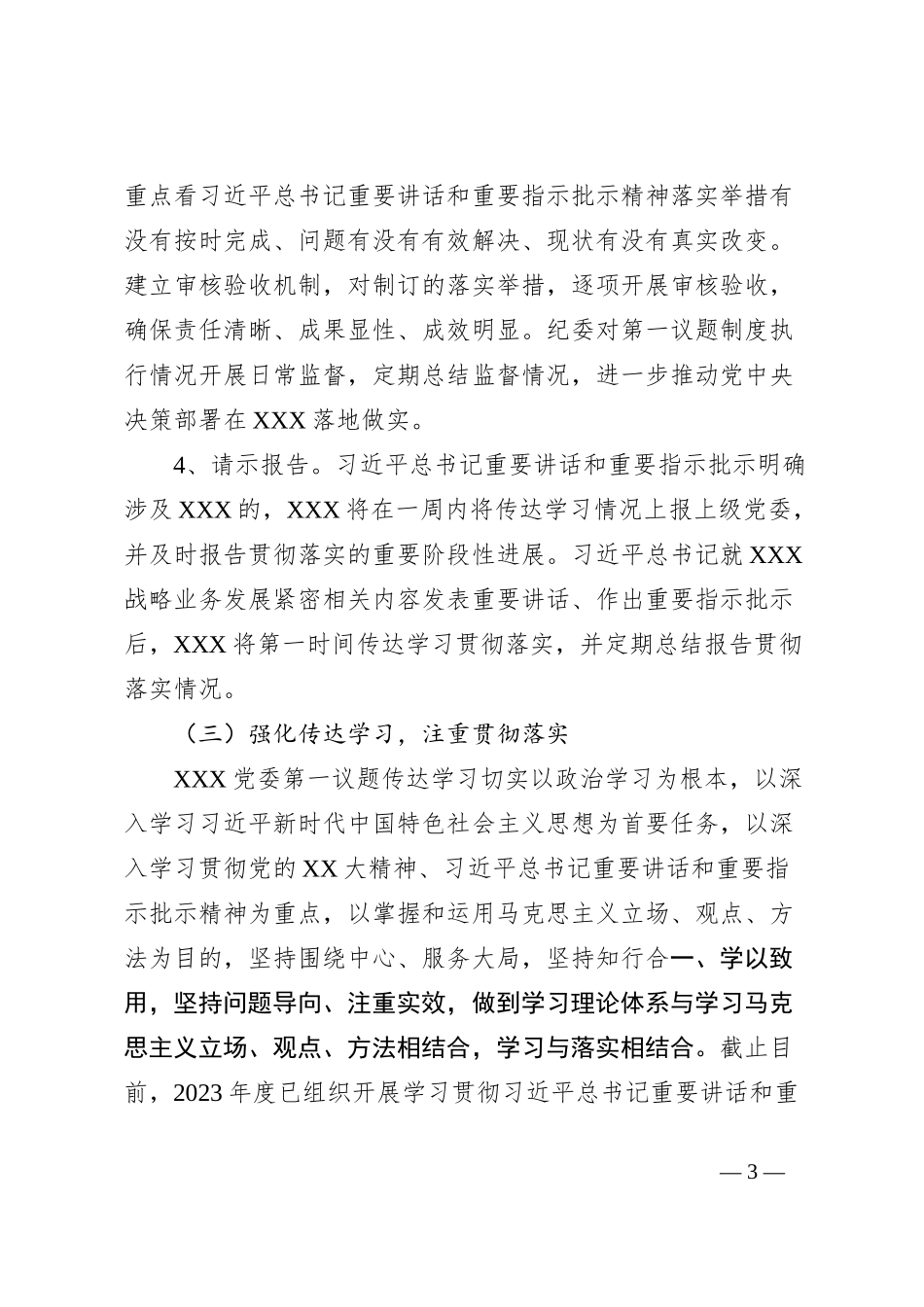 XXX党委2023年度第一议题制度落实情况报告_第3页