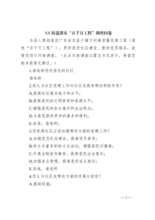 XX街道落实“百千万工程”调查问卷