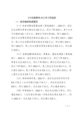 XX区商务局2023年工作总结