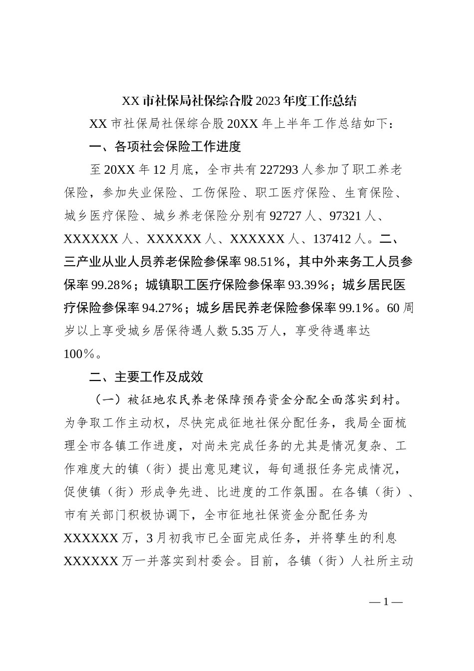XX市社保局社保综合股2023年度工作总结_第1页