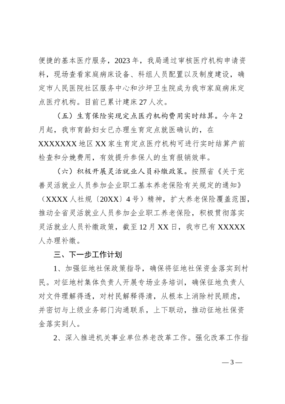 XX市社保局社保综合股2023年度工作总结_第3页